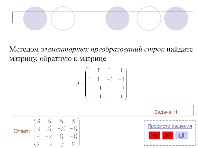 Обратная матрица элементарные преобразования. Метод элементарных преобразований. Матрица обратного преобразования.