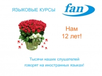 Нам
12 лет !
Тысячи наших слушателей
говорят на иностранных языках!
ЯЗЫКОВЫЕ