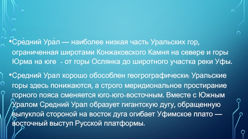 Сре́дний Ура́л — наиболее низкая часть Уральских гор, ограниченная широтами Конжаковского Камня на севере и горы Юрма