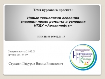 Новые технологии освоения скважин после ремонта в условиях НГДУ  Арланнефть