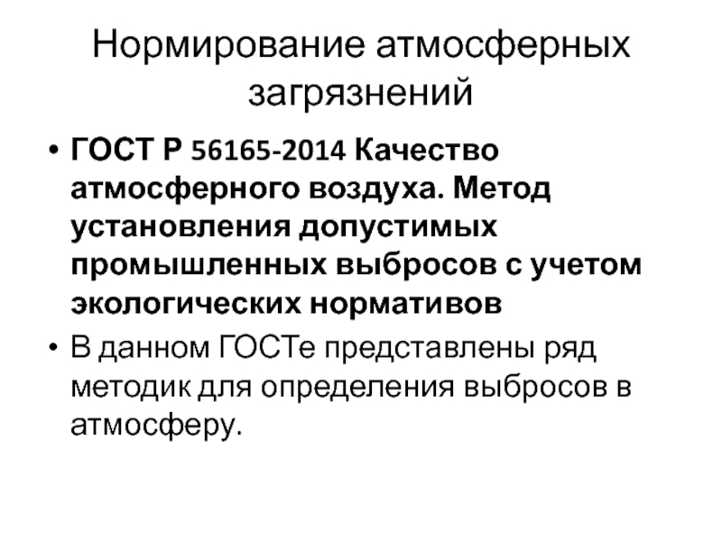 Гигиенические и экологические нормативы качества атмосферного воздуха. Нормирование качества атмосферного воздуха. Нормирование атмосферных загрязнений.