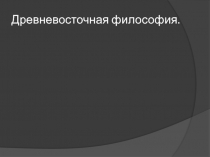 Древневосточная философия