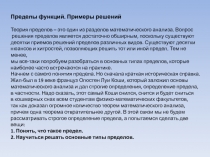 Пределы функций. Примеры решений
Теория пределов – это один из разделов
