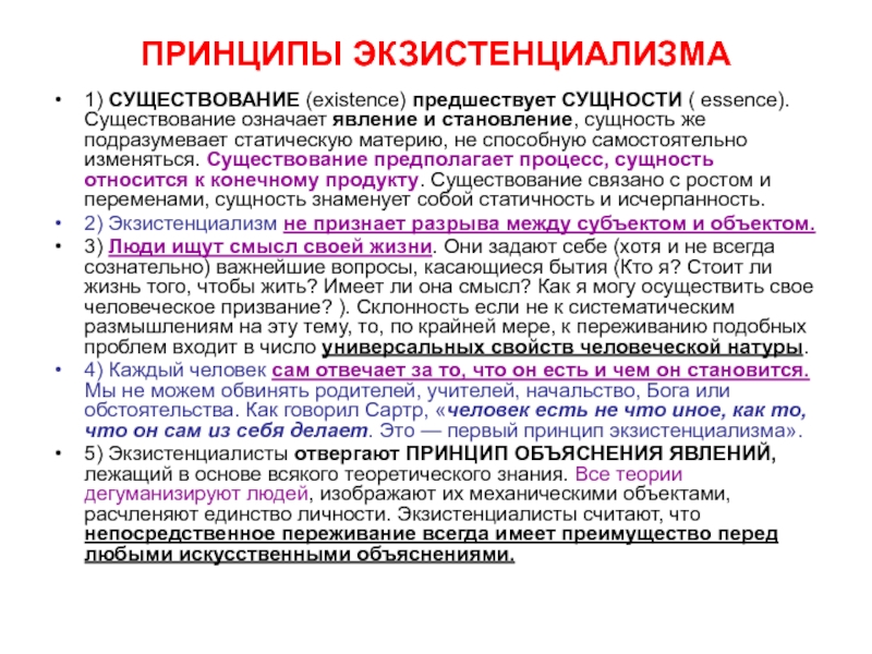 Существование наличия. Принципы экзистенциализма. Главный принцип экзистенциализма – «существование предшествует …». Экзистенциализм основные идеи. Принципы экзистенциализма в философии.