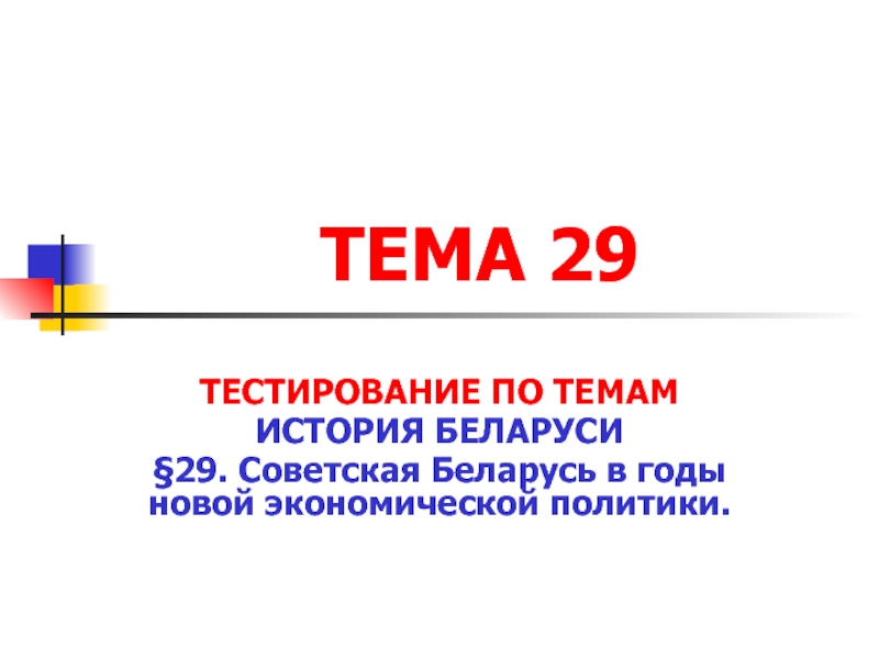 ТЕМА 29