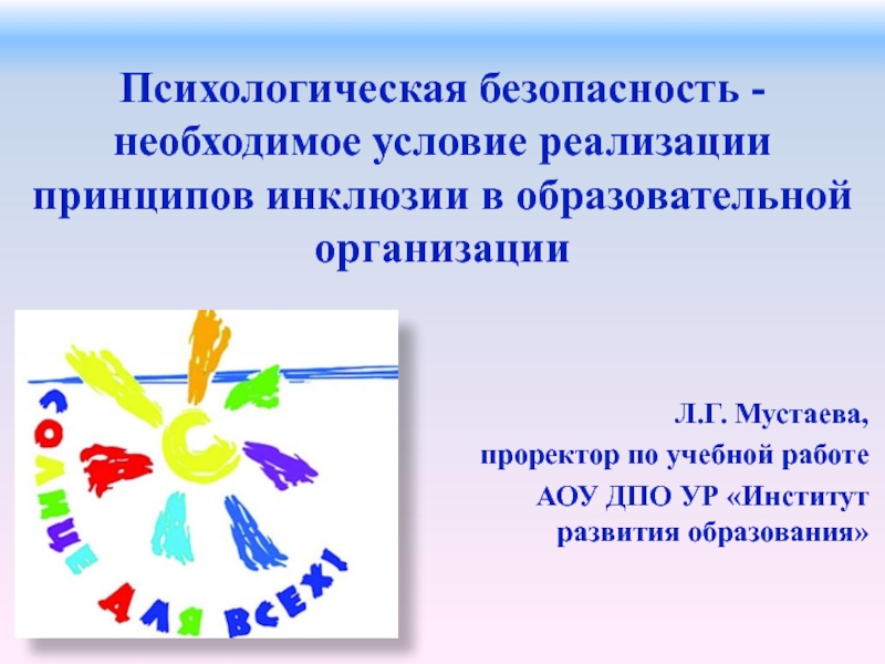 Презентация Психологическая безопасность -необходимое условие реализации принципов инклюзии