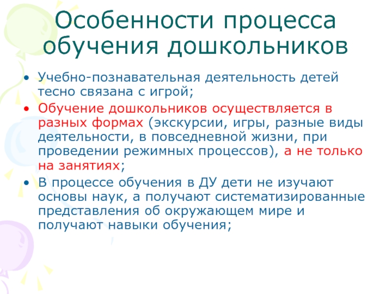 Средства обучение дошкольного возраста. Особенности процесса обучения. Процесс обучения дошкольников. Характерные особенности процесса обучения. Особенности процесса обучения дошкольников кратко.