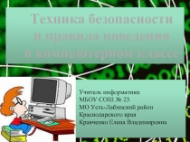 Техника безопасности и правила поведения в компьютерном классе