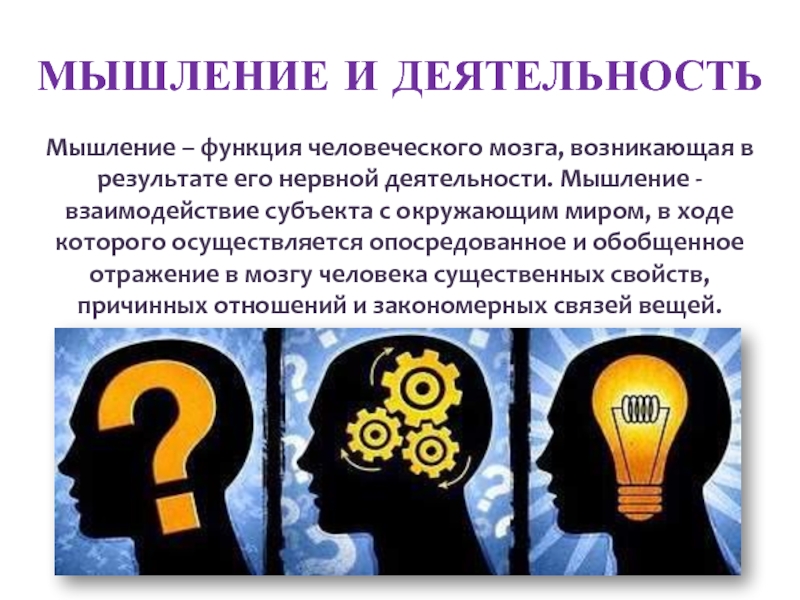 Мышление и деятельность. Взаимосвязь мышления и деятельности. Мыслительная деятельность. Мышление деятельность потребности интересы.