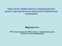Повышение эффективности СИЗ для медиков