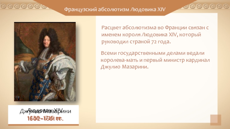 Абсолютизм во франции. Абсолютизм во Франции Людовик 14. Правление Людовика XIV во Франции. Правление французского короля Людовика XIV. Французская монархия Людовик 14 Король.