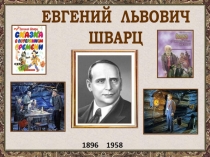 ЕВГЕНИЙ ЛЬВОВИЧ
ШВАРЦ
1896
1958