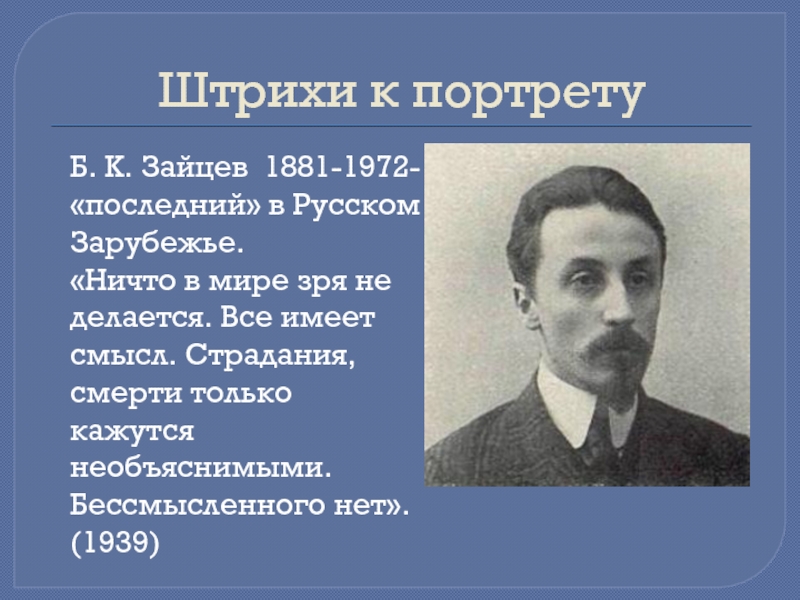 Б. К. Зайцев 1881-1972- «последний» в Русском Зарубежье.«Ничто в мире зря не делается. Все имеет смысл. Страдания,
