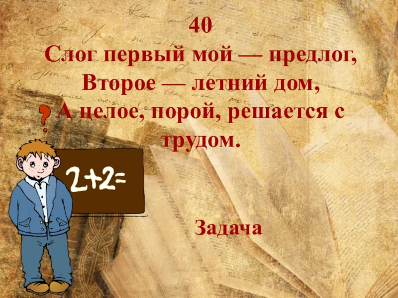 Первое предлог второе. Слог первый мой предлог второе летний дом а целое порой. Слог первый мой предлог второе летний дом. Мой первый слог предлог. Слог 1 мой предлог 2 летний дом а целое порой решается с трудом.