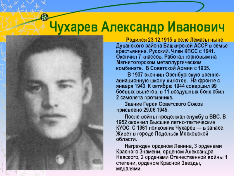 Родился окончил. Герои советского Союза Дуванского района. Чухарев Александр Иванович герой советского Союза. Герои советского Союза из Дуванского района Башкирии. Магнитогорцы герои советского Союза.