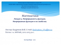 Непрерывность функции. Непрерывные функции и их свойства