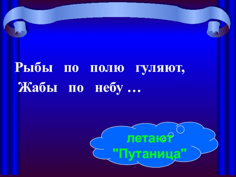 Рыбы по полю гуляют. Рыбы по полю гуляют Жабы по небу. Рыбы по полю гуляют Жабы. Жабы по небу летают. Гуляю в поле но не конь летаю в небе но не птица.