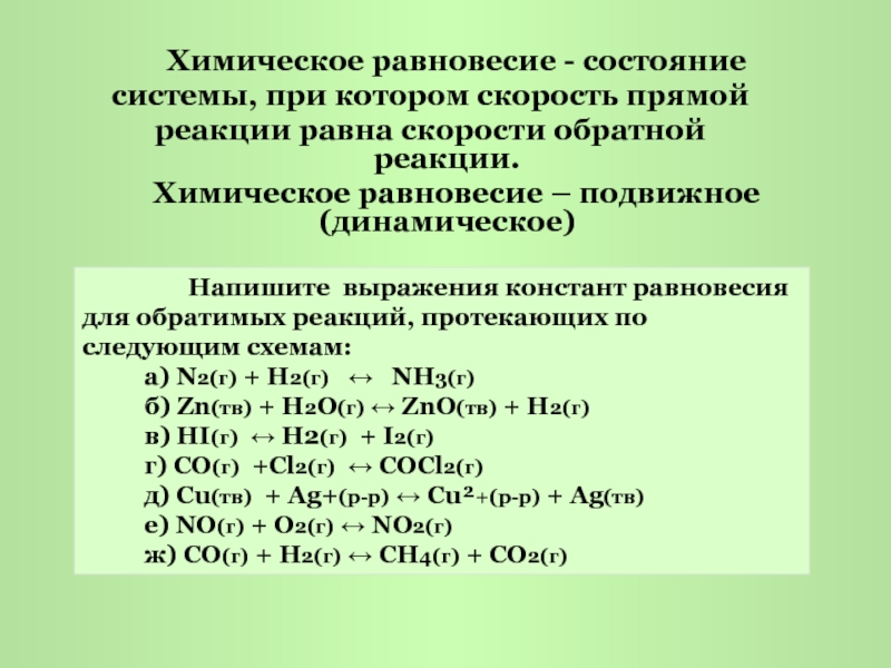 Обратимость химических реакций химическое равновесие 11 класс презентация