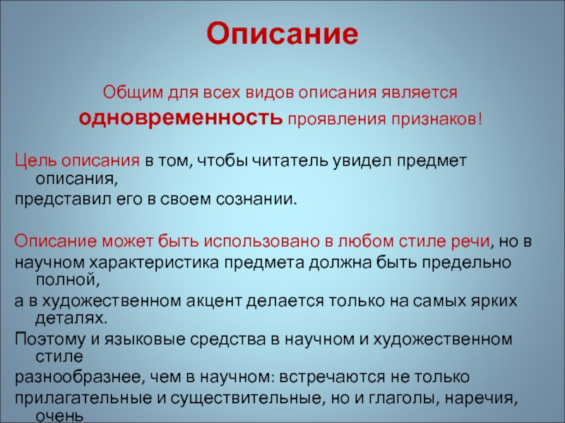 Какая цель описания. Описание цели. Цель описать. Описание чего может быть. Цель описания в русском языке.