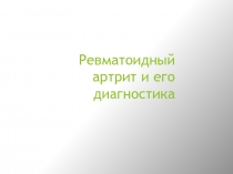 Ревматоидный артрит и его диагностика