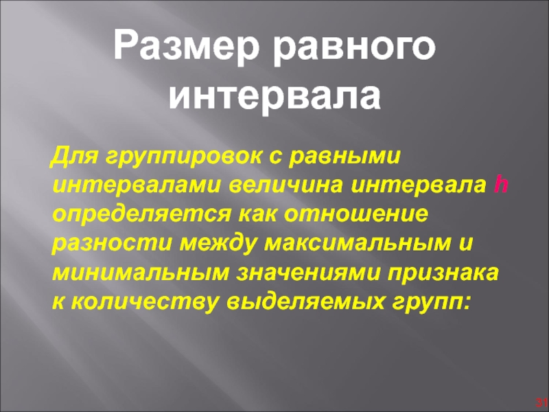 Разность между максимальным и минимальным значениями признака. Группировка с равными интервалами.