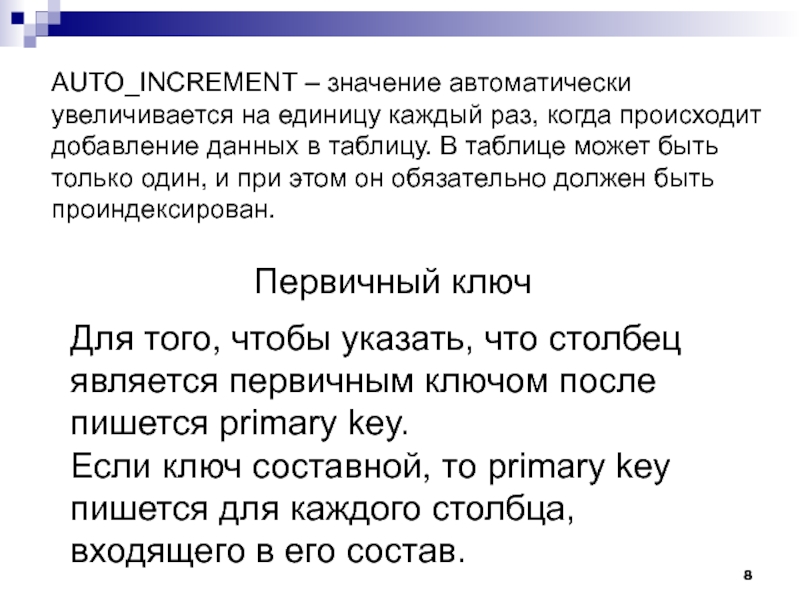 Ключом как пишется. Первичным ключом называется столбец фамилия. Составной ключ в базе данных это. Ключевой как пишется.