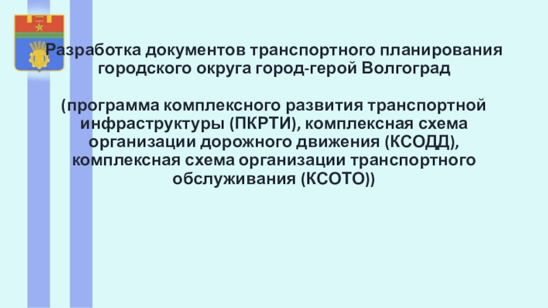 Разработка документов транспортного планирования городского округа город-герой