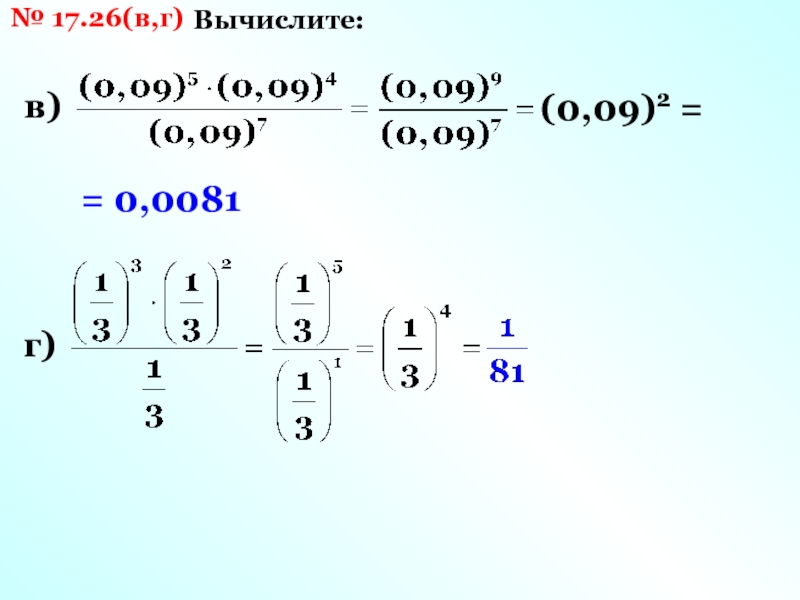 Вычисление g. Вычислить р4. Вычислите √211)81.
