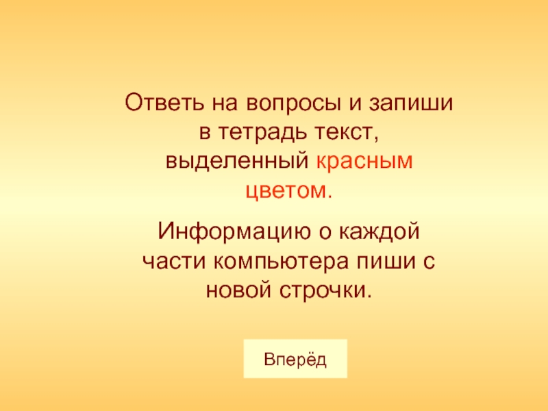 Слова выделенные красным. Записать в тетрадь слова курсором.