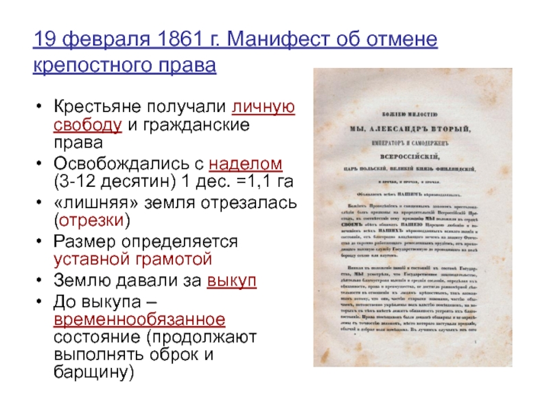 Манифест 19 февраля 1861 подписал. Манифест об отмене крепостного права 1861 г. основные положения.. Манифест об освобождении крестьян 1861. Манифест Александра 2 от 19 февраля 1861. Царский Манифест 1861.