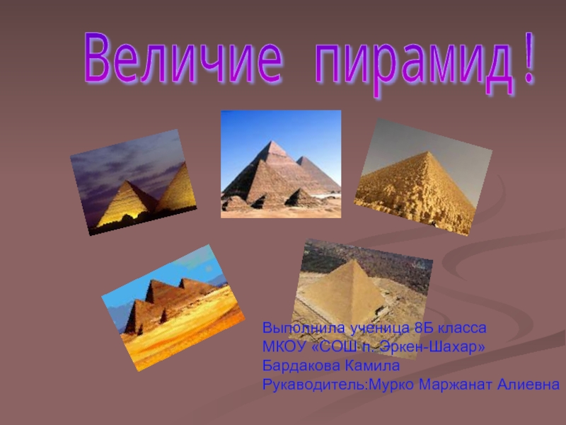 Презентация Величие пирамид