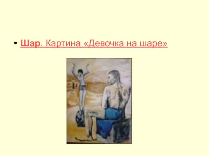 Шариков на диване. Девочка на шаре картина. Девочка на шаре презентация. Девочка на шаре картина Гипербола. Буба картина девочка на шаре.