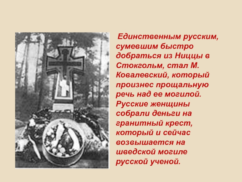 Единственный русский. Могила Софьи Ковалевской. Могила Софьи Ковалевской в Стокгольме. Софья Ковалевская памятник в Стокгольме. Ковалевская Софья Васильевна могила.