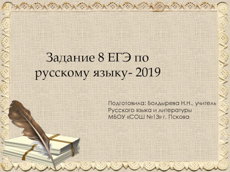 Задание 8 ЕГЭ по русскому языку - 2019