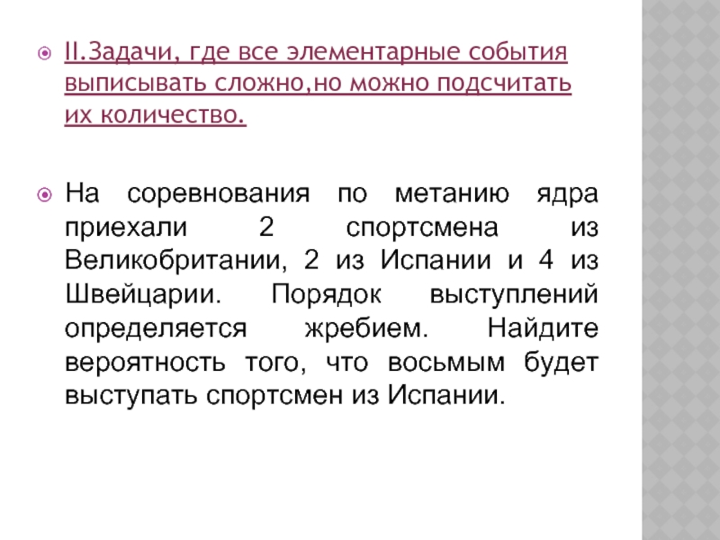 Порядок выступлений. На соревнования по метанию ядра приехали 5 спортсменов. Задание II.