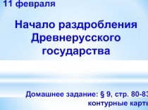 Начало раздробления Древнерусского государства