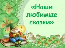 Наши любимые сказки 1 класс