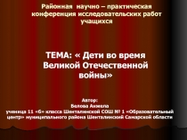 Дети во время Великой Отечественной войны