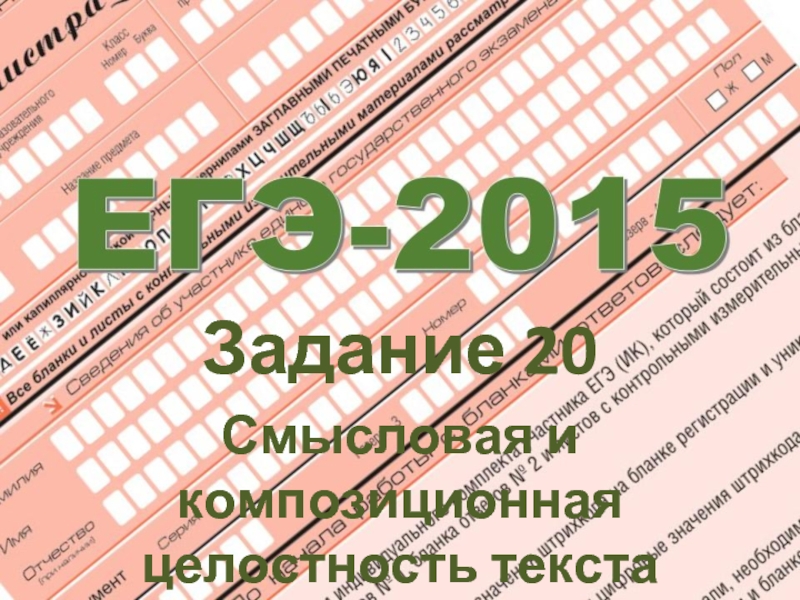 ЕГЭ-2015 Задание № 20 Смысловая и композиционная целостность текста