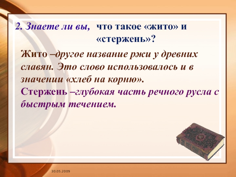 Значение слова история 6. Значение слова жито. Словарь слово жито. Что такое жито Толковый словарь. Толкование слова жито.