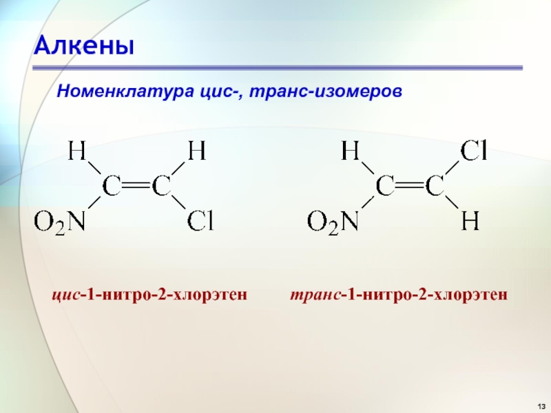 Изомерные алкены. 1-Бромбутен-1 цис транс изомерия. Номенклатура цис и транс изомеров. Структурные формулы цис и транс изомеров. Цис и транс изомеры алкенов.