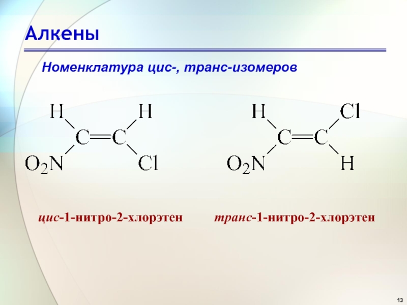 Скелет алкена