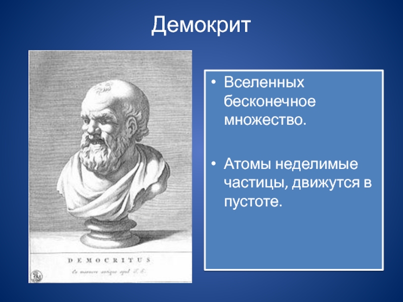 Родной город демокрита сканворд. Большой Мирострой Демокрит. Демокрит книги. Вселенная Демокрита. Демокрит философия.