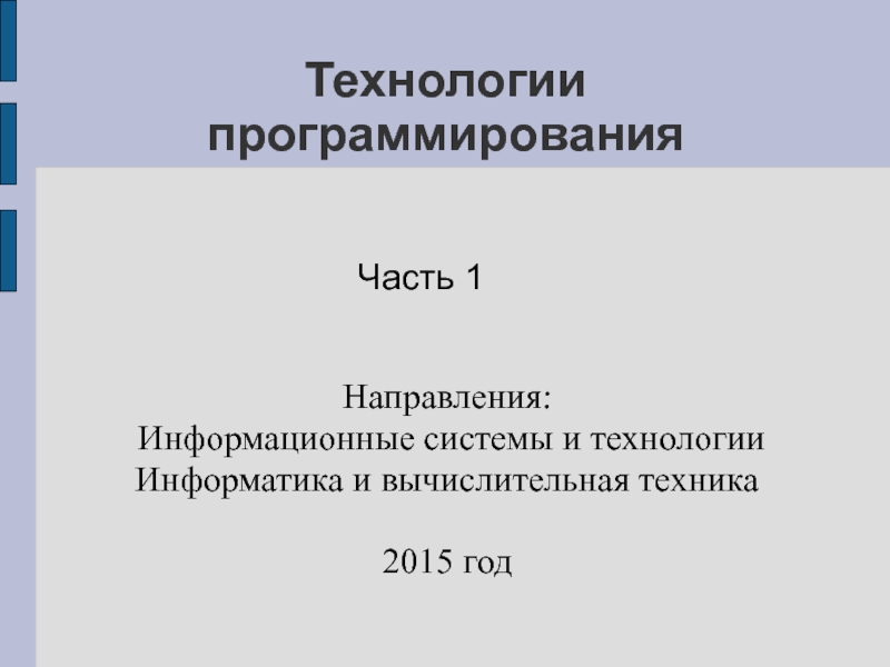 Презентация Технологии программирования