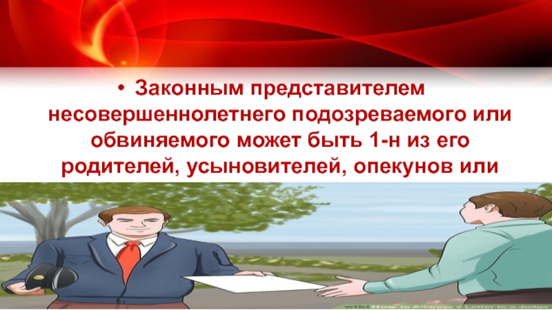 Законный представитель несовершеннолетнего в уголовном деле