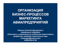 ОРГАНИЗАЦИЯ
БИЗНЕС-ПРОЦЕССОВ МАРКЕТИНГА
АВИАПРЕДПРИЯТИЙ
Корягин Николай