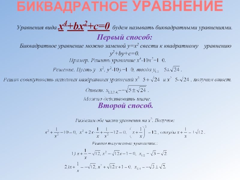 Математика биквадратные уравнения