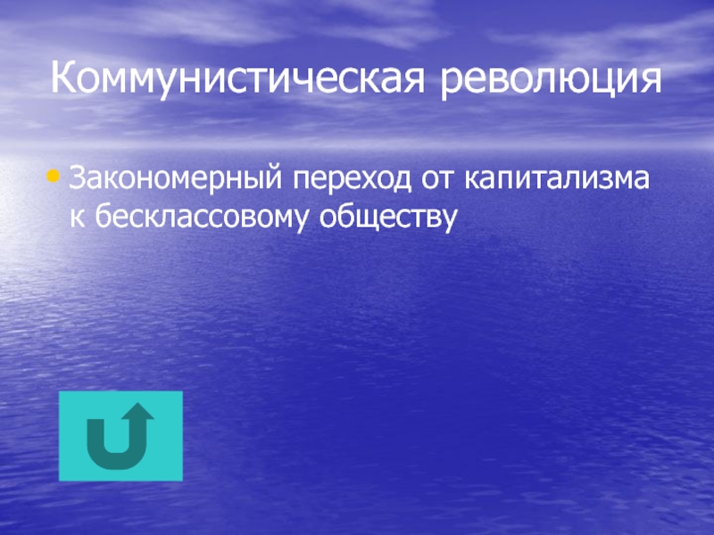 2 политология. Диктатура перехода в процессе перехода к бесклассовому обществу.