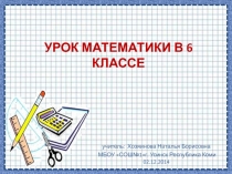 Презентация к уроку математики по теме Взаимно обратные числа