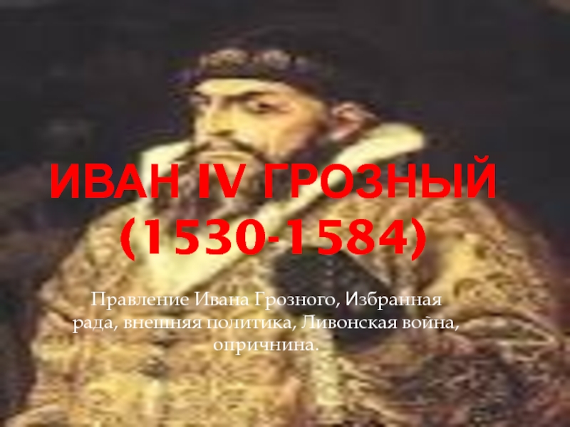 Презентация Иван IV Грозный (1530-1584)